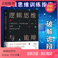 [正版新书]正版逻辑思维与诡辩 有效沟通技能哲学逻辑学南大人气思维训练课60堂改变思维方式公开课快速提升逻辑思考能