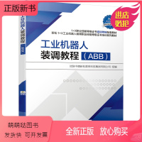 工业机器人装调教程(ABB) [正版新书]正版图书 工业机器人装调教程 ABB 1+X职业技能等级证书培训考核配套教材