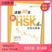 [正版新书]正版新决胜30天汉语水平考试HSK4级仿真试题集-(含MP31张)张伟|主编:刘云