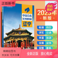 [正版新书]2023年新版 辽宁地图册 行政区划 交通旅游 乡镇村庄 中国分省系列地图册