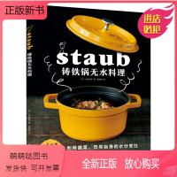 [正版新书]铸铁锅无水料理 3大类无水烹饪食谱83个 美食料理书基础教程家常菜谱制作大全书籍 珐琅锅烹饪常备料理书 南