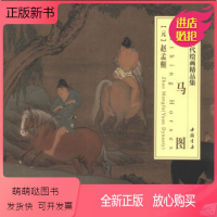 [正版新书]浴马图(元)赵孟頫 中国古代绘画精品集 长卷折页装 中国人物画作品集画册 绘画学习临摹范本 中国书店书籍