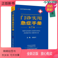 [正版新书]门诊实用急诊手册 第7版急诊医学高级教程实用院前急救手册急诊科医生书护理医学类书籍大全书儿童急诊内科学外科