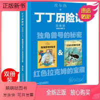 [正版新书]丁丁历险记大开本漫画书全新双册装独角兽号的秘密绘本故事书连环画小学生一年级小人书非注音版二年级课外书中国少