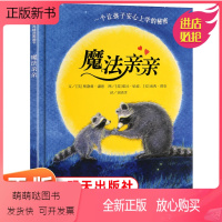 [精装硬壳]魔法亲亲 [正版新书] 魔法亲亲儿童绘本 精装硬皮硬壳图画故事书 幼儿0-3-6岁正版图画故事书 一个让