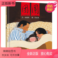 [精装]团圆 [正版新书]团圆绘本一年级三年级正版精装团圆故事图画书籍关于过年了的绘本一二年级小学生课外阅读物3-6-9