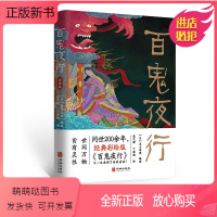 [正版新书]百鬼夜行书籍日本岛山石燕原著彩绘版外国小说故事日本山海经经典妖怪全收录中小学生青少年课外绘本故事漫画 民间
