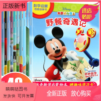 [正版新书]全套10册 迪士尼米奇妙妙屋绘本故事书 唐老鸭米老鼠书 米奇妙妙屋数学启蒙图画故事书 2-3-5岁儿童数学