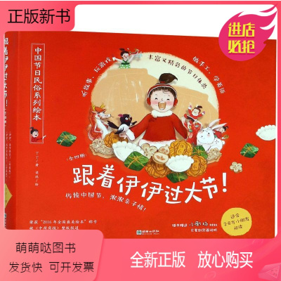 跟着伊伊过大节(全四册) [正版新书]跟着伊伊过大节(共4册)(精)/中国节日民俗系列绘本 中 端午节中秋节七夕节春节儿