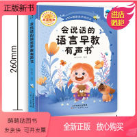 会说话的语言早教有声书 [正版新书][抖音同款]会说话的语言早教有声书0到3岁会说话的早教有声书宝宝学说话启蒙读歌谣讲故