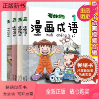 [正版新书][新加坡]哥妹俩漫画成语故事全4册 5-12岁 成语故事注音版 成语故事 爆笑成语 成语故事绘本儿童