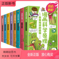 漫画科学原理[全套8册] [正版新书]科学百科全书漫画科学原理全8册 给孩子身边的科学探索启蒙认知书爆笑成语 爆笑科普漫