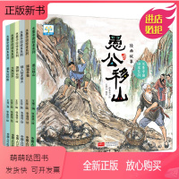 [正版新书][]水墨中国绘本系列经典故事:愚公移山+大禹治水+饶舜让位+姜太公钓鱼+嫘祖养蚕+燧人钻木取火(共6册