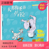 [第二辑]1.大脚怪的传说 [正版新书]猫和老鼠 精选集 第二辑10册 儿童漫画绘本故事书 幼儿园小学生课外书籍阅读 3