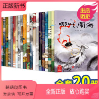 全20册中国古代神话故事绘本 [正版新书][葫芦老师精选]全20册中国古代神话故事绘本经典 注音版经典寓言成语西游记儿童