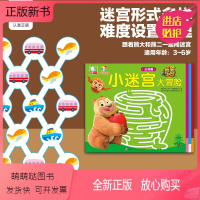 [正版新书]熊熊乐园小迷宫大冒险3-6岁宝宝幼儿园儿童迷宫益智书 开发智力故事书儿童绘本翻翻书(4册)