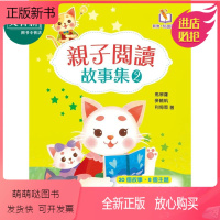 [正版新书]亲子阅读故事集2 新雅点读乐园 新雅文化 港台原版 亲子绘本 儿童早教故事图画书 生命教育童书 3-7岁