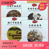 [正版新书]全4册正版中国古代民俗故事 端午节的故事/年除夕的故事/清明 小学生幼学启蒙丛书第一辑新*出版社三元 绘本