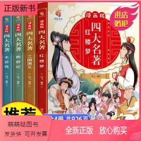 [全4册]漫画版四大名著 [正版新书]漫画版四大名著全套4册西游记三国演义水浒传红楼梦连环画儿童版漫画书绘本故事老师小学