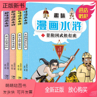 [正版新书]趣味漫画水浒 全套4册 正版四大名著水浒传漫画故事书连环画绘本 6-12岁儿童漫画一二三四五六年级小学生课