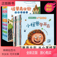全8册 [正版新书]全8册怪兽商业街从小学经营 儿童财商启蒙教育彩图绘本3-4-5-6-8岁宝宝的好习惯培养养成书早教启