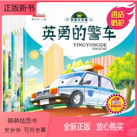 [正版新书]正版儿童工程车故事书全8册宝宝书籍 我是小车迷幼儿园绘本0-3-6周岁英勇的警车汽车绘本图书4-6岁车车认