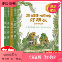 [注音版]青蛙和蟾蜍(4册) [正版新书]青蛙和蟾蜍是好朋友 全4册彩图明天出版社好伙伴快乐时光小学生一二年级学校老师必