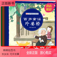 [正版新书]百岁童谣注音版 一年级 外婆桥 正版小学生课外书老师课外书绘本故事书 孙博文主编 二年级带拼音儿童文学非山