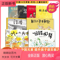 传统文化合辑[全套8册] [正版新书]传统文化合辑全8册一园青菜成了精耗子大爷在家吗六十六头牛门兽绘本猴子捞月好忙的除夕