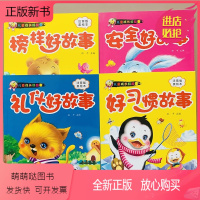 [正版新书]4本宝宝好习惯故事礼仪榜样安全教育故事大图大字早教绘本3-4-5-6岁婴幼儿行为习惯培养懂礼貌成长励志故事