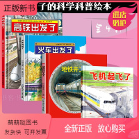 [正版新书]日本精选科学绘本系列全4册 飞机起飞了+地铁开工了+火车出发了+高铁出发了 3-4-5-6-7-8岁儿童科