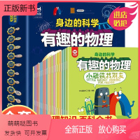 有趣的物理 全20册 [正版新书]身边的科学有趣的物理 我的第一本物理启蒙书儿童科学启蒙早教幼儿园绘本故事书少儿科普百科