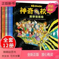 神奇校车第一辑图画书全12册 [正版新书]正版神奇校车全套12册第一辑图画书科普百科漫画书3-6-12岁儿童小学生自然科