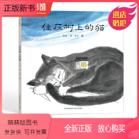 住在树上的猫 [正版新书][蒲公英童书馆]住在树上的猫 蒲公英海外儿童文学书系 儿童绘本3-6-8岁 幼儿早教儿童书籍6