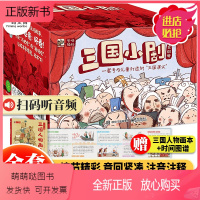 三国小剧(全60册) [正版新书]三国小剧全60册 3-6-8岁儿童版漫画三国演义绘本图画书适合低龄儿童阅读的三国故事小