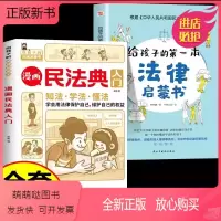 [全2册]漫画民法典+法律启蒙书 [正版新书]给孩子的第一本法律启蒙书小学生课外阅读书籍法律常识一本全儿童读物思想道德修