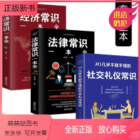 [正版新书]提升自己的书籍正版3册 20岁不能不懂的社交礼仪经济法律常识一本全 书店好书排行榜 经管励志书 大学生成人