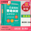 [正版新书]2022新 一看就懂的劳动纠纷法律常识 漫画版 全新修订版 维权帮 著 大众维权的宝典身边的法律顾问 中