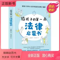 [正版新书]给孩子的第一本法律启蒙书小学生课外阅读书籍法律常识普及读物儿童思想道德修养与法律基础知识安全教育意识法律读