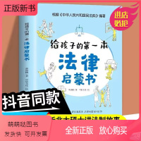 [正版新书]给孩子的第一本法律启蒙书 儿童法律书籍一看就懂的法律常识 课外阅读写给小学生初中中学生看的书法律启蒙法律常