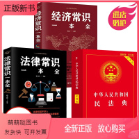 [正版新书]正版3册 [实用版]2021年版中华人民共和国民法典法律常识一本全经济常识 2020年版中华人民共国 法律