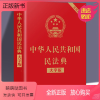[正版新书]正版新修订版 中华人民共和国民法典大字版 含草案说明32开大字条旨红皮烫金版法制出版社 法律常识基础书籍读