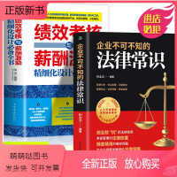[正版新书]全2册 企业不可不知的法律常识+绩效考核与薪酬激励 人力资源管理制度规范人事书籍企业管理学书籍 专业易懂企