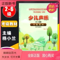 [正版新书]少儿声乐考级教材2-6级杨小兰四川省社会艺术水平考级曲目声乐基础理论四川省音乐等级考试少年儿童声乐考级用书