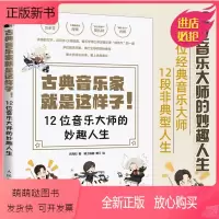 [正版新书]古典音乐家就是这样子 12位音乐大师的妙趣人生 乐同和 肖邦贝多芬舒曼巴赫等音乐家趣事 有趣的音乐史 音乐
