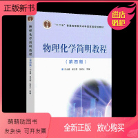 物理化学简明教程(第四版) [正版新书]正版 物理化学简明教程第四版+物理化学简明教程例题与习题 第二版 印永嘉 十二五