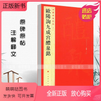 [正版新书]正版欧阳询九成宫醴泉铭中国碑帖名品四十三43释文注释繁体旁注楷书毛笔字帖古贴碑帖书法练习临摹入门技法上