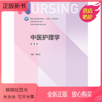 中医护理学(第5版) [正版新书]新版 中医护理学 第五版人卫版第5版 孙秋华 本科护理学专业十四五规划教材人民卫生出版