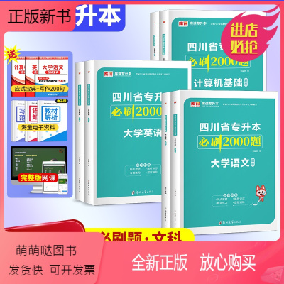 必刷题:语文+英语+计算机 四川省 [正版新书]成都发货 新版2024年四川专升本必刷2000题语文英语计算机四川省普通