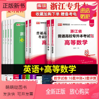 理科[高等数学+英语]2教材+2试卷+2必刷题 浙江省 [正版新书]库课2024年浙江专升本考试英语高等数学大学语文教材